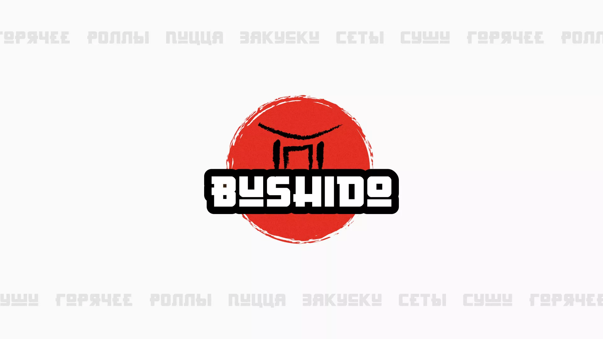Разработка сайта для пиццерии «BUSHIDO» в Симферополе